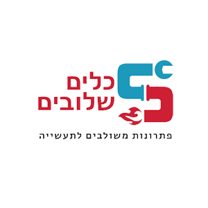 כלים שלובים