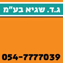 ג.ד. שגיא בע"מ